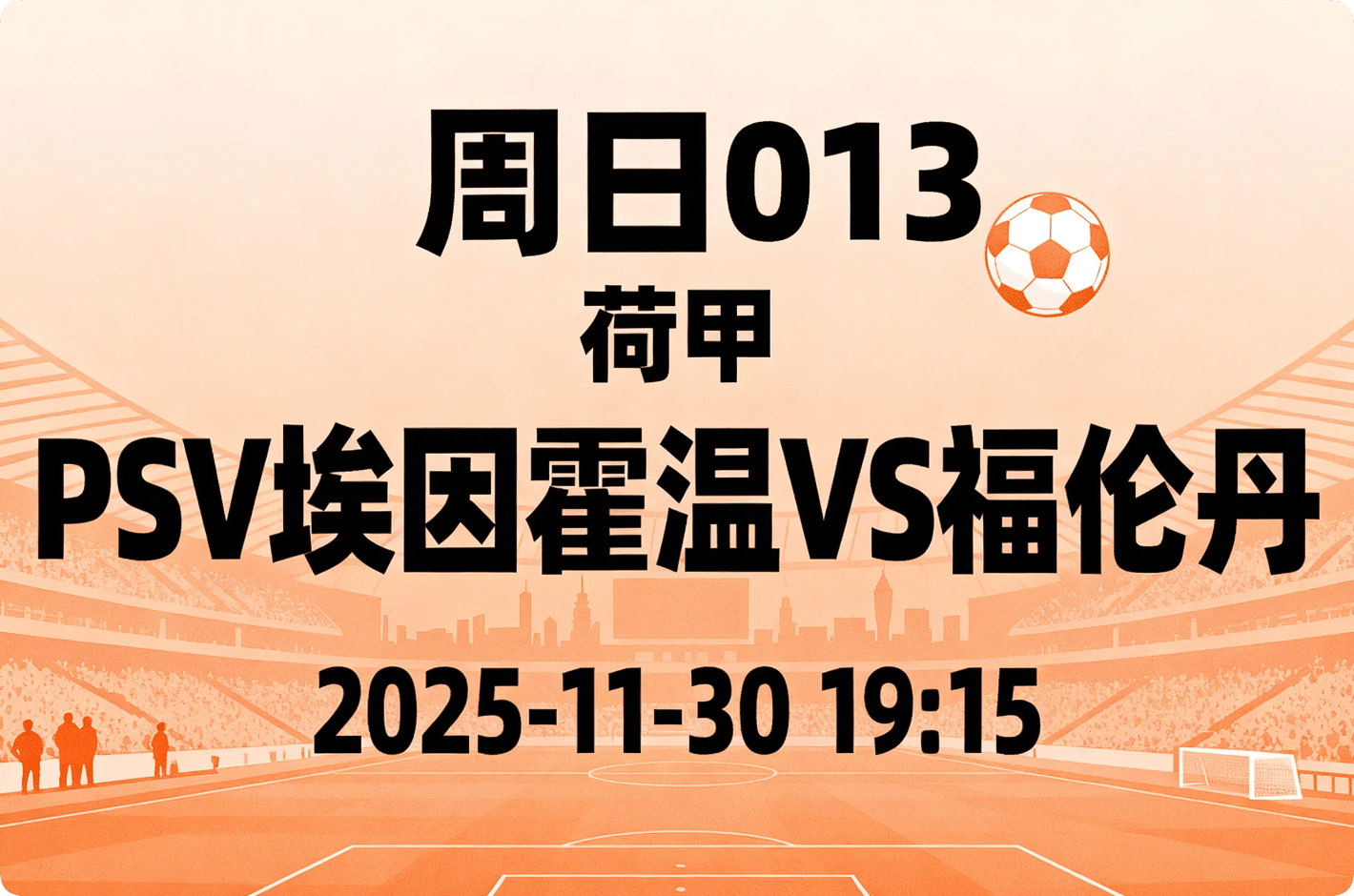 里程碑夜！埃因霍温调整名单，荷甲赛前刷纪录，震撼外界，赛季目标并未改变的简单介绍-开云